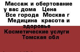 Массаж и обертование у вас дома › Цена ­ 700 - Все города, Москва г. Медицина, красота и здоровье » Косметические услуги   . Томская обл.